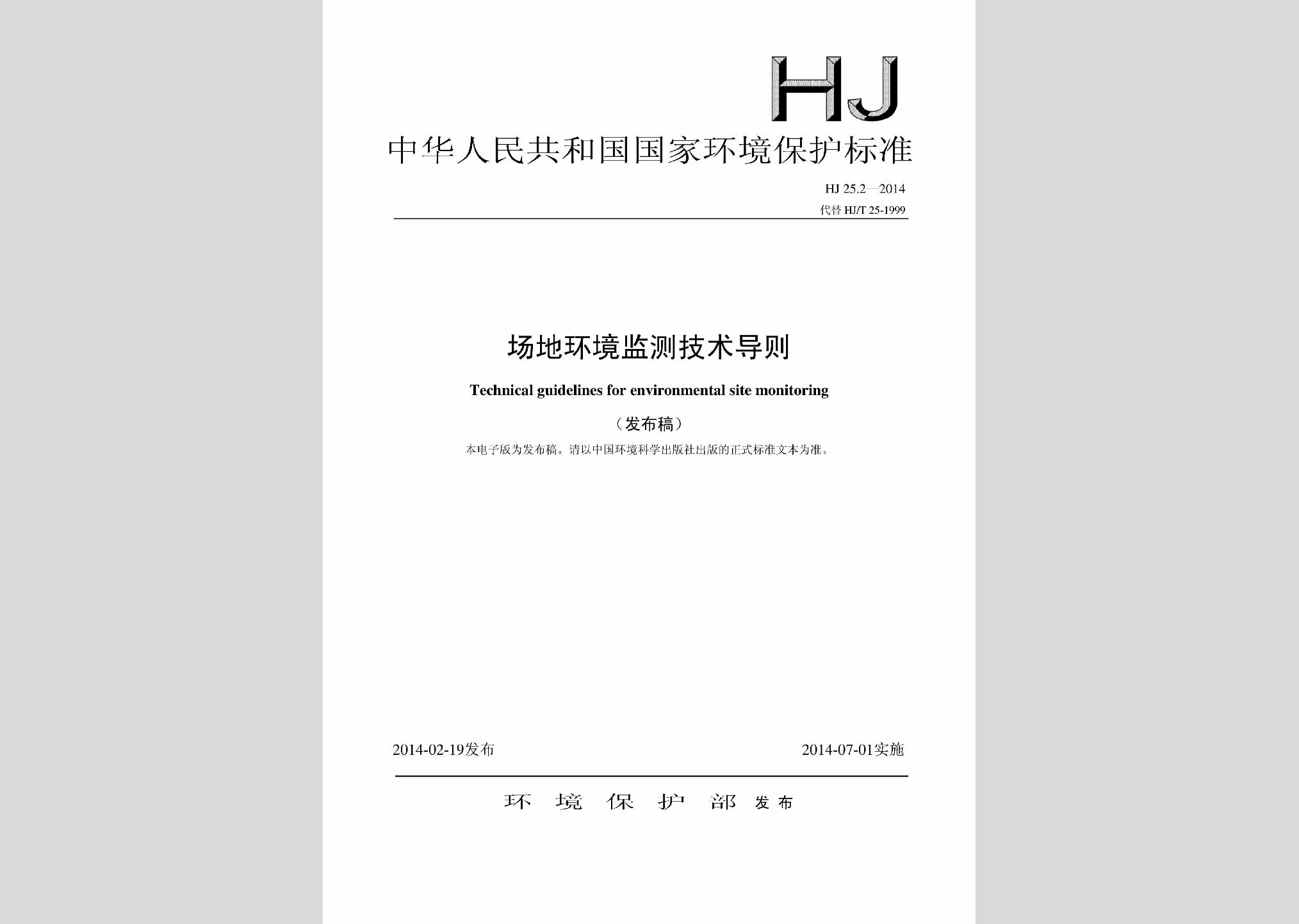 HJ25.2-2014：場(chǎng)地環(huán)境監(jiān)測(cè)技術(shù)導(dǎo)則