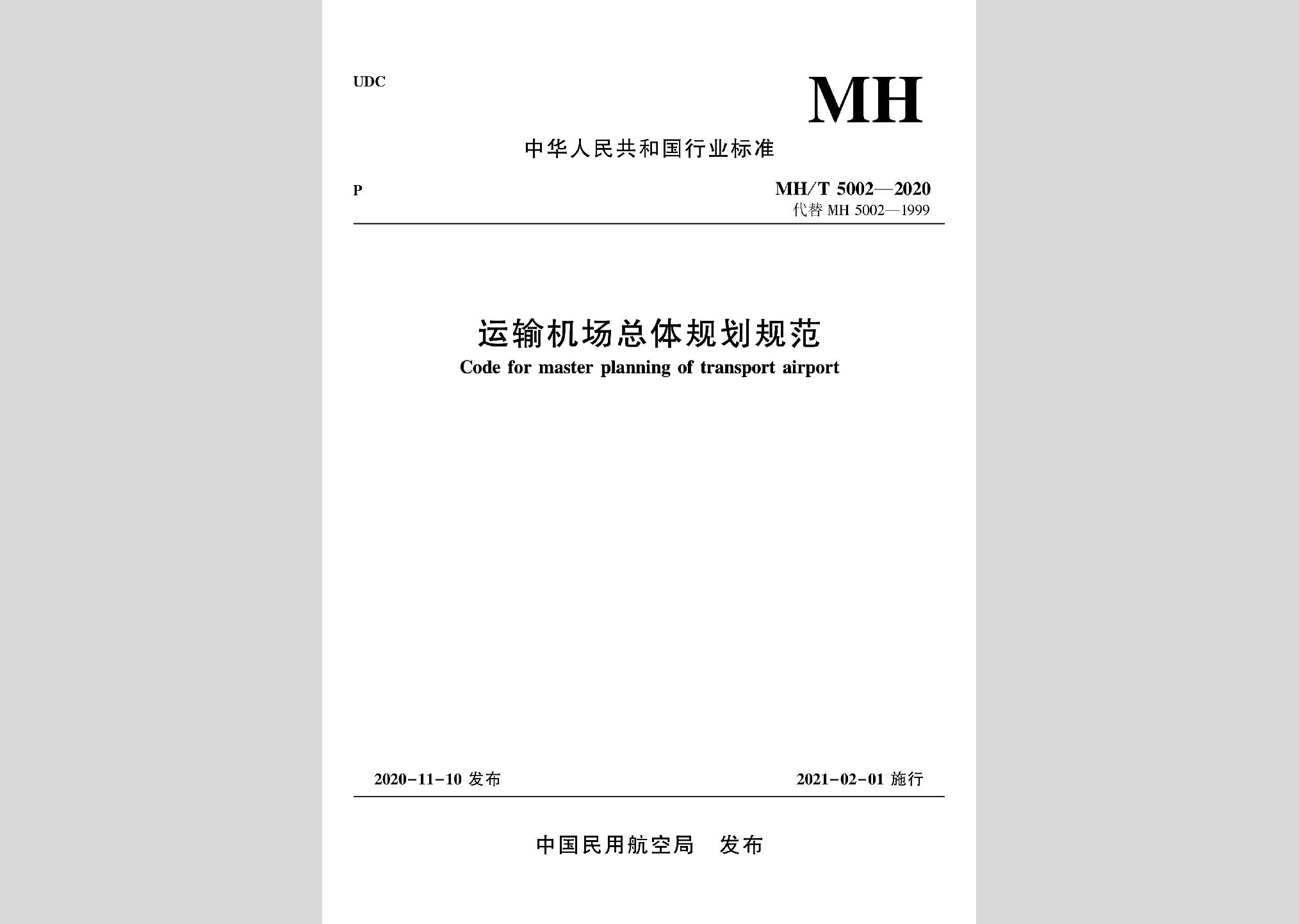 MH/T5002-2020：運(yùn)輸機(jī)場(chǎng)總體規(guī)劃規(guī)范