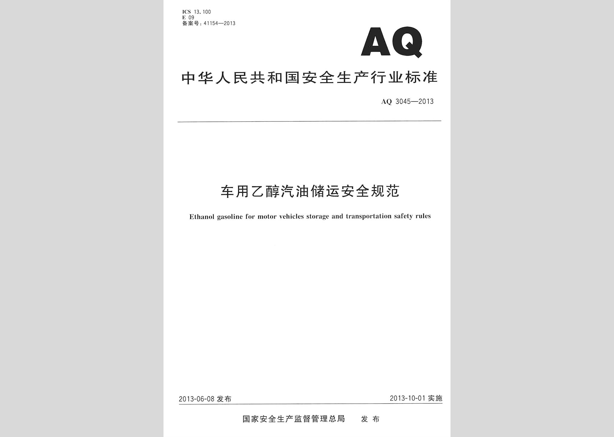 AQ3045-2013：車用乙醇汽油儲(chǔ)運(yùn)安全規(guī)范