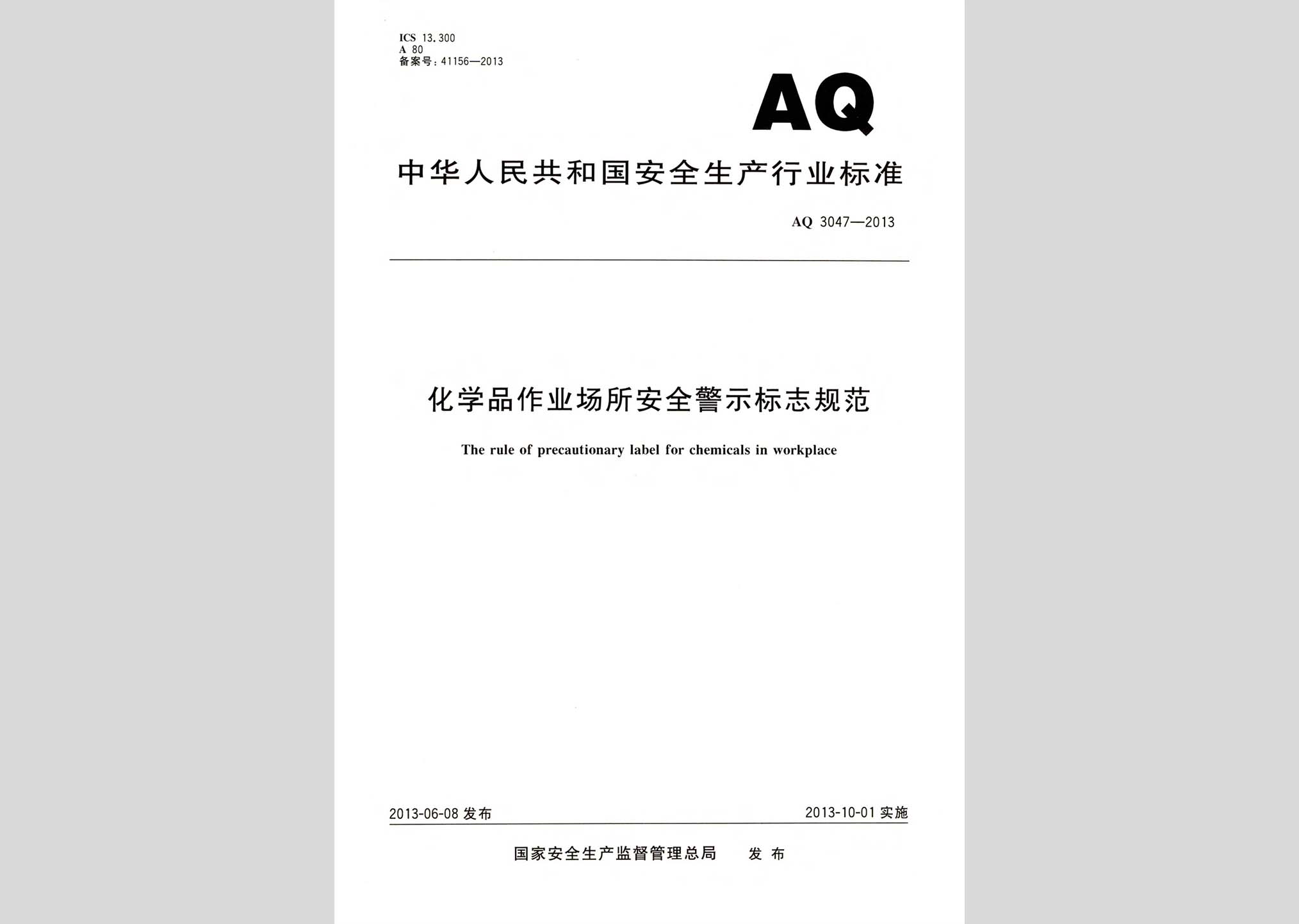 AQ3047-2013：化學(xué)品作業(yè)場(chǎng)所安全警示標(biāo)志規(guī)范