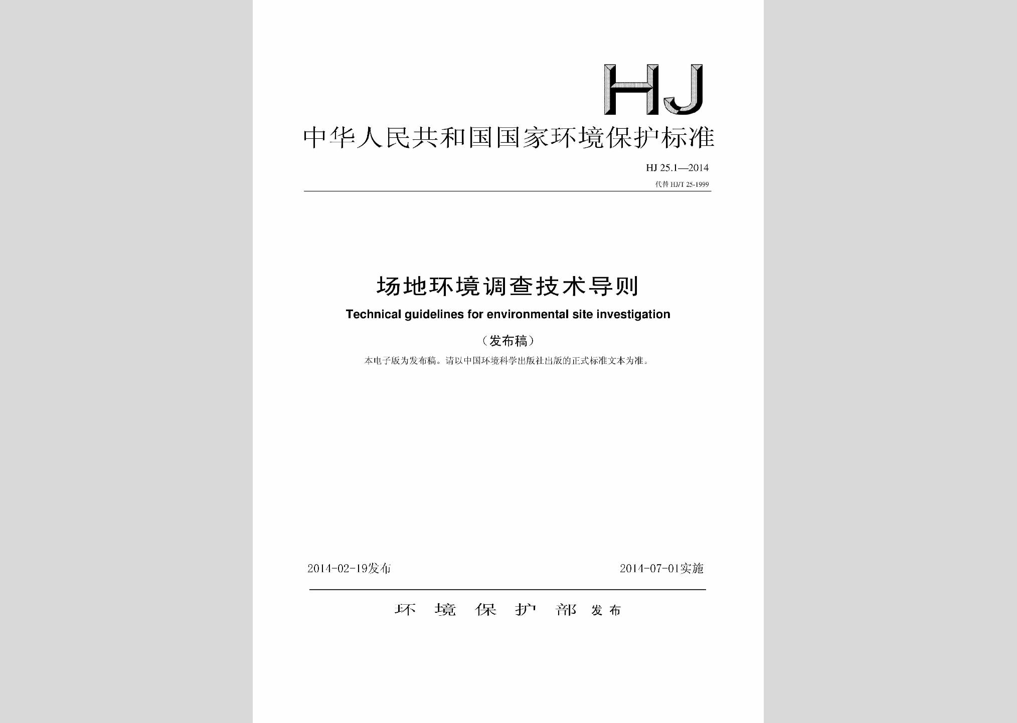 HJ25.1-2014：場(chǎng)地環(huán)境調(diào)查技術(shù)導(dǎo)則