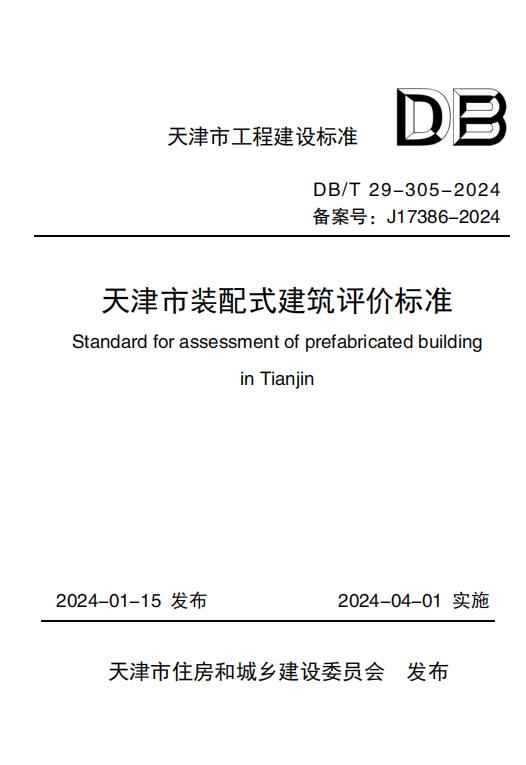 天津市裝配式建筑評價(jià)標(biāo)準(zhǔn) DBT 29-305-2024